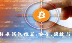 2023年最佳比特币钱包推荐：安全、便