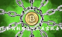 深入解析Web3与MetaMask：如何利用这一工具实现去