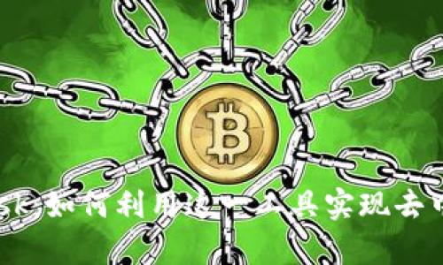 深入解析Web3与MetaMask：如何利用这一工具实现去中心化数字世界的无缝连接