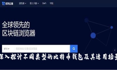 深入探讨不同类型的比特币钱包及其适用场景