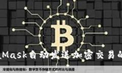 利用MetaMask自动发送加密交易的详细指南