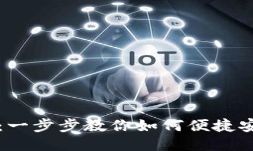 小狐钱包安装包：一步步教你如何便捷安全地下载与安装