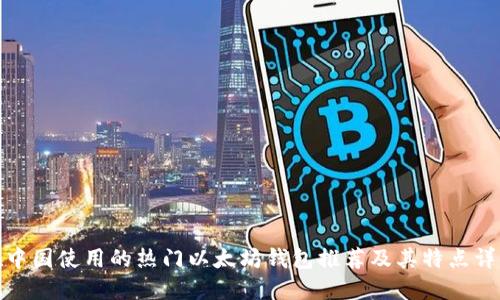 在中国使用的热门以太坊钱包推荐及其特点详解