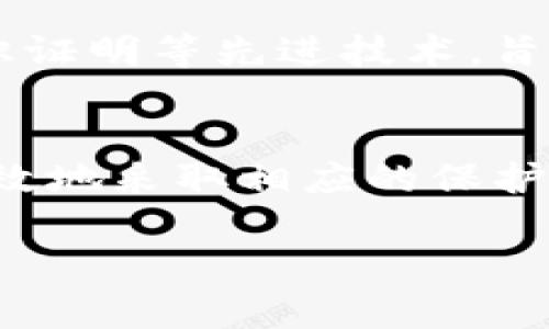   揭秘比特币钱包如何查找用户IP地址的真相与技术解析 /   
 guanjianci 比特币钱包、IP地址、隐私保护、区块链技术 /guanjianci 

引言：比特币钱包与用户隐私
在当前数字货币迅猛发展的时代，比特币作为最受欢迎的加密货币之一，受到了全球用户的高度关注。而在使用比特币进行交易时，用户的隐私问题就显得尤为重要。比特币钱包是存储和管理比特币的工具，但许多人对于比特币钱包如何处理用户的IP地址仍感到好奇。本文将对比特币钱包查找用户IP地址的机制进行深入分析，并探讨其对用户隐私的影响。

比特币钱包的基本功能
比特币钱包能够让用户存储、接收和发送比特币，钱包的类型包括软件钱包、硬件钱包以及在线钱包等。每种类型的钱包都有其独特的优势和不足之处。用户在使用比特币钱包进行交易时，会生成独特的地址，并通过网络与其他用户进行交易。然而，在这个过程中，用户的IP地址可能会被暴露，这引发了许多关于隐私安全的讨论。

IP地址的基本概念
IP地址是互联网上设备的唯一标识符，每个连网的设备都会被分配一个IP地址。这一地址可用于定位用户的物理位置。虽然比特币交易是在一个去中心化的网络中进行的，用户的交易信息是匿名的，但IP地址却是用户身份的一个潜在暴露点。

比特币交易过程中的IP地址收集
在比特币交易过程中，用户的IP地址可能会在以下几种情况下被收集：
ul
listrong交易广播：/strong当用户进行比特币交易时，交易信息会被广播到比特币网络中的节点。这一过程中，发起交易的用户的IP地址会伴随交易信息一起发送。/li
listrong钱包服务提供商：/strong使用在线比特币钱包时，用户的IP地址会被服务提供商记录。这是因为他们需要处理用户的请求以及确保安全性。/li
listrong区块浏览器：/strong如果用户通过区块链浏览器查看交易信息，用户的IP地址同样可能会被记录。/li
/ul

比特币钱包查找IP地址的技术手段
尽管比特币交易的设计初衷是为了保护用户的隐私，但仍有一些技术手段可以查找用户的IP地址。这些手段主要包括：
ul
listrong流量分析：/strong通过分析网络流量，攻击者可以通过观察特定的交易模式和地址之间的关系推测出用户的IP地址。/li
listrong节点监控：/strong某些比特币节点可能会监控交易，并记录发送和接收端的IP地址。/li
listrong社交工程：/strong通过与用户进行直接的互动，攻击者可能会使用社交工程手段诱导用户泄露IP地址。/li
/ul

隐私保护的挑战与对策
由于IP地址的暴露存在着风险，因此用户在使用比特币钱包时需要采取措施来保护其隐私。一些常见的隐私保护策略包括：
ul
listrong使用VPN或代理服务：/strong通过VPN或代理服务器连接网络，可以隐藏真实的IP地址，从而降低被识别的风险。/li
listrong采用混合网络：/strong使用Tor等混合网络工具，可以在比特币交易时增加隐私保护层，防止IP地址暴露。/li
listrong定期更换钱包：/strong使用多个不同的钱包进行交易，并定期更换钱包地址，能够有效避免地址聚合带来的隐私风险。/li
/ul

文化视角下的隐私问题
在不同的文化背景下，隐私的概念及其重要性存在着显著差异。在某些文化中，隐私被视为个人自由和权利的重要象征，而在另外一些文化中，透明和开放被认为是良好社会的一部分。随着比特币等去中心化技术的发展，如何平衡个人隐私与社会透明度的问题也愈加重要。用户在使用比特币钱包时，不仅要考虑技术安全，更要反思自身对隐私的期望及其在不同文化语境中的意义。

未来趋势：比特币隐私保护技术的发展
随着技术的不断进步，比特币隐私保护技术也在不断演化。例如，隐私币（如Monero和Zcash）的兴起，提供了更高级别的隐私保护。此外，一些比特币钱包和交易所也开始实施零知识证明等先进技术，旨在保护用户隐私，增强交易过程中的匿名性。

结论：保持警惕与合理使用比特币钱包
总的来说，尽管比特币钱包为用户提供了便利的交易功能，但在使用过程中，保护用户隐私仍是一个重要话题。通过了解比特币交易中的IP地址暴露及其收集方式，用户可以更加有效地采取相应的保护措施，增强自己的隐私安全。同时，在未来的数字货币环境中，隐私保护技术的发展将继续推动加密货币应用的普及和使用。用户的选择和意识也将成为保护自身隐私的重要力量。

在享受比特币带来的便利的同时，保持警惕、了解潜在风险，并采取适当的隐私保护措施，才是明智的选择。