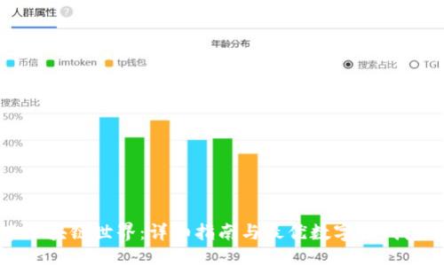 探索区块链世界：详细指南与最优数字币钱包推荐