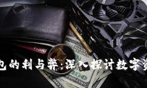 透视区块链钱包的利与弊：深入探讨数字资产存储的未来