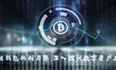 透视区块链钱包的利与弊：深入探讨数字资产存