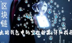 如何获取以太坊钱包中的空投糖果：详