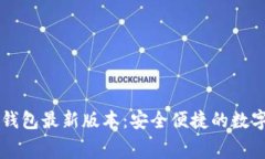 免费下载小狐钱包最新版本：安全便捷的数字资