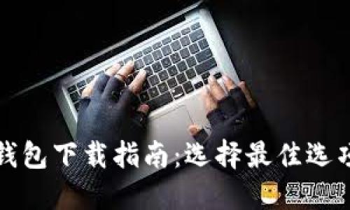 2018年以太坊钱包下载指南：选择最佳选项，保障资产安全