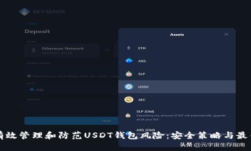 如何有效管理和防范USDT钱包风险：安全策略与最佳实践