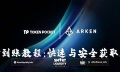 MetaMask账户资金到账教程：快速与安全获取加密资