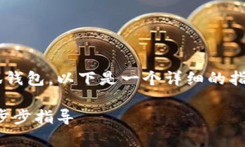 为了帮助您了解如何进入小狐钱包，以下是一个详细的指南，包括常见问题和步骤说明。

如何安全地访问小狐钱包：一步步指导