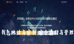 揭秘比特币钱包地址与密钥：安全存储与管理的