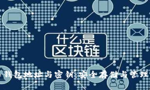 揭秘比特币钱包地址与密钥：安全存储与管理的全面指南
