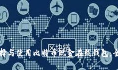 如何选择与使用比特币现金在线钱包：全面指南