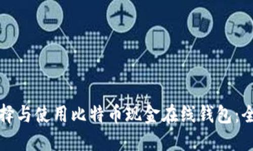 如何选择与使用比特币现金在线钱包：全面指南