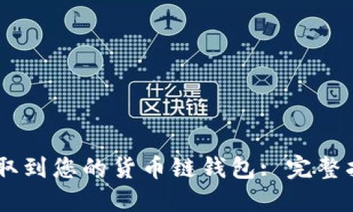 如何将USDT提取到您的货币链钱包: 完整指南与实用技巧