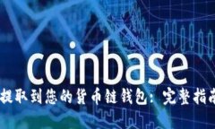 如何将USDT提取到您的货币链钱包: 完整指南与实