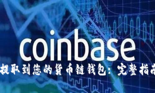 如何将USDT提取到您的货币链钱包: 完整指南与实用技巧