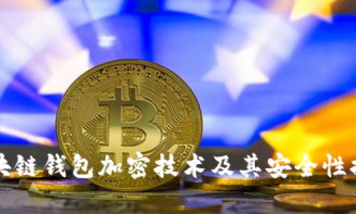 详解区块链钱包加密技术及其安全性提升方法