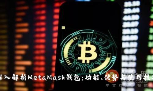 深入解析MetaMask钱包：功能、优势与使用技巧