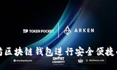 如何使用以太坊区块链钱包进行安全便捷的数字资产管理