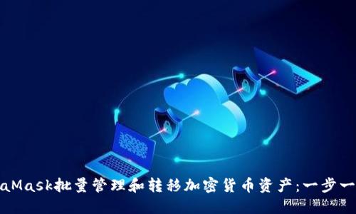 如何利用MetaMask批量管理和转移加密货币资产：一步一步的实用指南