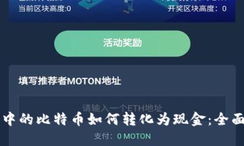 钱包中的比特币如何转化为现金：全面指南