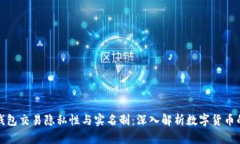 比特币钱包交易隐私性与实名制：深入解析数字