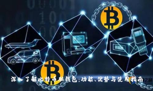深入了解比特币脑钱包：功能、优势与使用指南