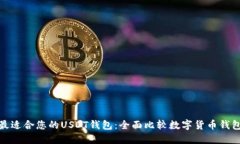 选择最适合您的USDT钱包：全面比较数字货币钱包