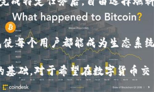   小狐钱包背后的燃料机制揭秘：如何促成数字货币交易的高效流通 / 
 guanjianci 小狐钱包, 数字货币, 交易机制, 生态系统 /guanjianci 

引言：数字货币革命的前沿
近年来，数字货币持续席卷全球，成为经济领域中的一股强劲潮流。在这个数字化的时代，如何在众多钱包和交易平台中脱颖而出，成为了每个用户关注的焦点。小狐钱包作为行业的一匹黑马，其所采用的“燃料”机制成为了关注的热点。

小狐钱包的基本概念
小狐钱包是一种智能数字钱包，旨在为用户提供安全、便捷的数字货币存储和交易服务。它不仅支持多种加密货币的交易，还通过独特的燃料机制，提升了数字货币的流通效率。这种机制具体是如何运作的？

燃料机制的核心功能
小狐钱包的“燃料”机制结合了区块链技术的高效性。它通过一系列创新算法，了交易速度与成本。每当用户进行交易时，系统会根据实时的数据动态调整所需的“燃料”。这种灵活性能够避免网络拥堵带来的延迟，为用户提供更流畅的使用体验。

燃料的组成与来源
小狐钱包的燃料主要来源于用户的交易行为以及系统内的激励机制。当用户在平台上进行交易时，系统会收取一定量的手续费，这部分费用会转化为燃料，回馈给用户以激励他们更频繁地使用钱包。此外，用户通过参与平台活动也能获取燃料奖励，如邀请好友使用钱包、完成交易任务等。

如何计算燃料需求
燃料的计算与交易的复杂性、网络拥堵程度、用户的交易历史等因素密切相关。小狐钱包采用了一套智能算法，实时分析市场数据。简单来说，如果用户进行的是简单的转账，所需的燃料就会较少；而如果进行涉及多种货币的交易，燃料消耗则会相应增加。这样的设计不仅提升了交易的灵活性，还有效防止了网络的滥用。

用户体验与反馈
在用户体验方面，小狐钱包的燃料机制得到了普遍的好评。许多用户表示，相较于其他数字钱包，小狐钱包在交易速度和手续费上有显著的优势。重要的是，这种机制让用户感受到了更高的参与感，因为他们的交易行为直接影响到钱包的运作与收益。

燃料机制与安全性
安全性是任何数字钱包的重中之重，小狐钱包的燃料机制不仅提高了运行效率，更增强了整体的安全性。通过对交易的动态监控和评估，系统能够及时识别潜在的风险并采取措施，保障用户资金的安全。这种智能化的防护措施，为用户提供了额外的安全保障，让他们可以更加放心地进行数字货币交易。

未来展望：燃料机制的进化
随着区块链技术和数字货币持续发展，小狐钱包的燃料机制也在不断演变。未来，团队计划在燃料的使用上引入更多的多样性，例如允许用户在完成特定任务后，自由选择燃料的使用方式，从而增强用户的个性化体验。此外，团队还在研发更先进的算法，以进一步提升交易的速度和安全性。

总结：小狐钱包的独特之处
小狐钱包不仅仅是一个简单的数字货币钱包，它通过创新的燃料机制，为用户提供了更加高效、安全的交易体验。通过灵活的燃料体系，小狐钱包使每个用户都能成为生态系统的一部分，享受到更便捷的服务。未来，随着行业的不断发展，这一机制将继续完善，真正实现数字货币世界的无缝连接。

总之，小狐钱包的燃料机制无疑是其成功的重要因素之一，它不仅满足了用户对交易速度和成本的需求，同时也为平台的持续发展奠定了坚实的基础。对于希望在数字货币交易中获得更好体验的用户而言，小狐钱包无疑是值得尝试的选择。