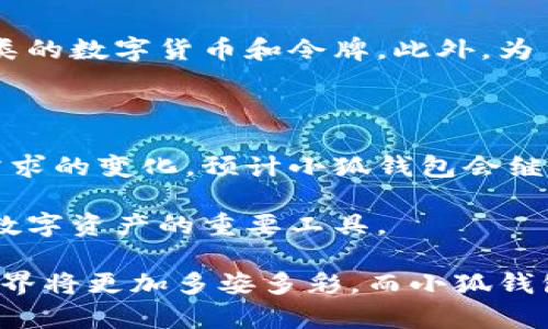    深入解析小狐钱包的底层技术：构建安全、高效数字货币管理平台的关键  / 
 guanjianci  小狐钱包, 底层技术, 数字货币, 安全管理  /guanjianci 

前言：数字货币管理的新时代

随着数字货币的崛起，越来越多的人开始关注如何安全、高效地管理这些虚拟资产。小狐钱包作为一款新兴的数字货币钱包，凭借其独特的底层技术设计和用户友好的界面脱颖而出，在市场中赢得了广泛的关注和信任。

小狐钱包的底层技术架构

小狐钱包的底层技术架构是其优越性能的重要保障。它使用了区块链技术作为核心支撑，确保交易的安全性和透明度。这种去中心化的设计可以有效防止黑客攻击和资产丢失。在区块链网络中，每一笔交易都是公开可验证的，增强了用户的信任感。

加密算法与安全机制

在数字货币管理中，安全性是最为重要的方面之一。小狐钱包采用了多种加密算法，确保用户的资产不被未授权访问。首先，钱包生成的私钥通过高强度的RSA和AES加密，只有用户本人才能解开。此外，小狐钱包还实现了多重签名机制，用户在进行大额交易时需要多个签名确认，从而进一步提高了交易安全性。

用户友好的设计与体验

除了底层技术，小狐钱包在用户体验方面同样下了很多心思。其界面设计，用户能够轻松进行资产管理和交易。无论是新手还是资深玩家，都可以快速上手。为了帮助用户了解数字货币的最新动态，小狐钱包还集成了市场行情显示和实时交易通知的功能。

智能合约的应用与实例

智能合约是区块链技术的一大创新，其通过自动执行合约条款大大简化了交易流程。在小狐钱包中，用户可以利用智能合约进行自动化交易，比如设定特定条件下的买入或卖出。这种技术的应用不仅提高了交易效率，还减少了人为操作的误差，保证了用户的利益。

跨链技术的前景

区块链技术的发展也带来了不同链之间的互操作性需求。小狐钱包正在积极探索跨链技术，以实现不同数字资产的无缝交换。通过这一技术，用户可以在不同的区块链网络上自由转移资产，极大拓展了数字货币的使用场景。

小狐钱包的未来规划

对于任何一家科技公司而言，持续创新是生存与发展的动力。小狐钱包团队正在不断其底层技术，并计划推出新的功能模块，如支持更多种类的数字货币和令牌。此外，为了迎合全球化的趋势，小狐钱包也在探讨多语言支持，让更多用户享受数字货币带来的便利。

结论：小狐钱包的价值与影响

小狐钱包凭借其先进的底层技术、全方位的安全机制和优质的用户体验，正在为数字货币管理平台树立新的标杆。随着时代的发展和用户需求的变化，预计小狐钱包会继续迭代创新，为用户提供更加安全、高效的数字资产管理服务。 

总之，小狐钱包不仅在技术上不断突破，更在服务用户的过程中展现出对数字化未来的深刻理解。相信在不久的将来，它将成为更多人管理数字资产的重要工具。

通过以上分析和介绍，可以看到小狐钱包的底层技术不仅素质高，功能全面，而且在用户体验方面也得到了积极的落实。未来，数字货币的世界将更加多姿多彩，而小狐钱包必将是推动这一变化的重要力量。