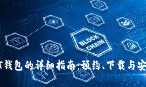 使用USDT钱包的详细指南：预约、下载与安全性解析