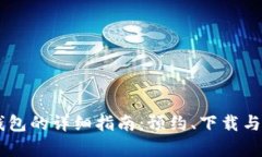 使用USDT钱包的详细指南：预约、下载与安全性解