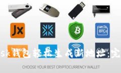 如何利用Metamask钱包轻松生成新地址：完整步骤与