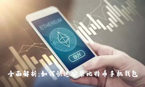 全面解析：如何快速安装比特币手机钱包