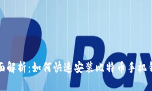 全面解析：如何快速安装比特币手机钱包