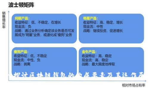 深入探讨区块链钱包的构成要素及其运作原理