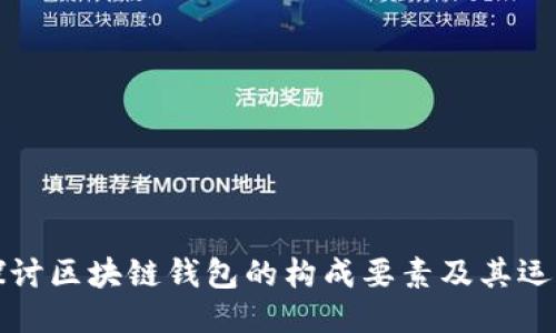 深入探讨区块链钱包的构成要素及其运作原理