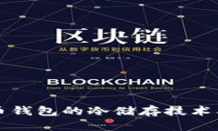 深入探索比特币钱包的冷储存技术及其安全性解