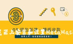 如何在谷歌浏览器上安装和设置MetaMask：一步一步