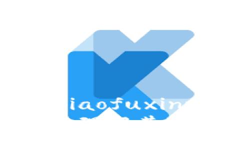 xiaofuxinwenzi/xiaofuxinwenzi
探秘小狐Core钱包：理解其独特功能与用户体验