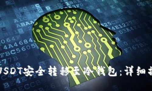 如何将USDT安全转移至冷钱包：详细操作指南