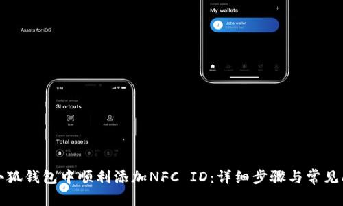 如何在小狐钱包中顺利添加NFC ID：详细步骤与常见问题解答
