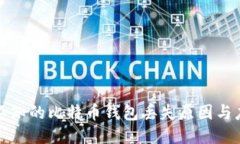 您不可不知的比特币钱包丢失原因与应对策略