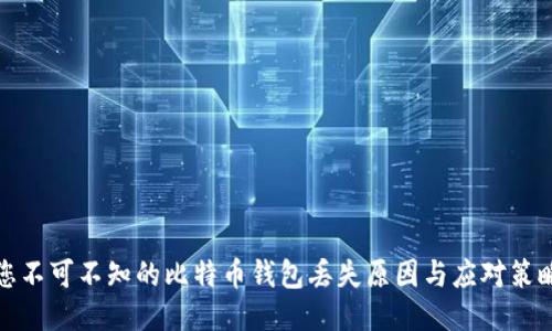 您不可不知的比特币钱包丢失原因与应对策略