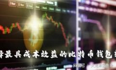 如何选择最具成本效益的比特币钱包转移方式