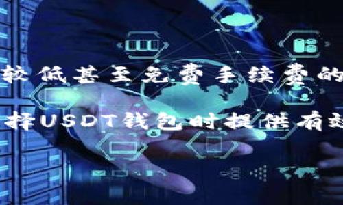   探索2023年最佳低手续费USDT钱包：功能、保障与用户评测全解析 / 

 guanjianci USDT钱包,手ó续费用,区块链,数字货币 /guanjianci 

引言：为什么选择低手续费USDT钱包？

在数字货币日益普及的时代，选择一个合适的加密钱包不仅关乎安全和便捷性，更重要的是手续费的高低。尤其是对USDT这样的稳定币，用户在日常交易及投资时频繁使用，每一笔交易的手续费都可能累加成一笔不小的费用。因此，寻找一个手续费低、功能齐全的USDT钱包对每位用户来说显得尤为重要。

什么是USDT钱包？

USDT钱包主要用于存储和管理Tether（USDT）这种稳定币，它与美元1:1挂钩，为持有者提供了相对稳定的数字资产。用户可以通过钱包发送、接收和存储USDT，同时还可以进行交易、投资等多种操作。USDT钱包有多种类型，包括热钱包、冷钱包及硬件钱包等，每种钱包都有其独特的使用场景和安全性考虑。

如何评估USDT钱包的手续费？

在选择USDT钱包时，除了关注其安全性和用户体验外，手续费是一个至关重要的因素。首先，用户应了解交易手续费通常由两部分组成：网络手续费和平台手续费。网络手续费是技术上必须支付给区块链网络的费用，而平台手续费则是平台方为了提供服务而收取的费用。不同钱包的这两项费用可能会有所不同，用户可以根据自己的需求进行选择。

2023年低手续费USDT钱包推荐

以下是几款在2023年被广泛推荐的低手续费USDT钱包，这些钱包的特点、用户体验和安全性经过详细评测，供用户参考。

1. Trust Wallet

Trust Wallet 是一款灵活的移动钱包，支持多种加密货币，包括USDT。其最大的优点是用户界面友好，易于上手。此外，Trust Wallet由币安收购，安全性得到了更好的保障。其手续费在市场上属于较低水平，用户可以享受到便捷的转账体验。此钱包还支持直接在应用内进行交易，避免了繁琐的步骤。

2. Exodus Wallet

Exodus Wallet 是一个结合了桌面和移动设备的多币种钱包，具有较低的交易手续费和高度用户友好的界面。其独特之处在于内置的交易所功能，用户可以在应用内直接交换不同的加密货币，省去了通过外部交易所的高成本和复杂操作。而且，Exodus的私钥完全由用户掌握，更加保障了资金的安全性。

3. Atomic Wallet

Atomic Wallet 同样是一款多功能的去中心化钱包，支持超过500种加密资产的存储和管理。它提供低手续费的交易选项，同时还具备便捷的兑换功能。Atomic Wallet 的用户评价普遍较好，尤其是在其国际化设计上做得极为出色，适合全球用户使用。

4. Trezor硬件钱包

对于那些重视安全性的用户，Trezor硬件钱包是一个极佳的选择。尽管其初始购买成本较高，但在低手续费方面，用户几乎只需支付网络费用，几乎没有额外的按使用量收费的服务费用。Trezor 提供强大的安全性，能够抵抗各种网络攻击，确保用户资产不受损失。

使用USDT钱包的注意事项

在使用USDT钱包时，用户需注意以下几点，确保自己的资金安全：

ul
li确保钱包的官方来源，避免下载盗版和不明来历的钱包软件。/li
li定期备份私钥或恢复短语，防止数据丢失后无法找回。/li
li启用两步验证和其他安全措施，增加账户的安全性。/li
li保持钱包软件的更新，及时修复潜在的安全漏洞。/li
li在进行较大金额交易时，先进行小额测试，确保一切正常后再进行全额转账。/li
/ul

总结：低手续费USDT钱包的选择与未来展望

随着数字货币的持续发展，USDT钱包的选择将更加多样化，用户的需求也会不断演变。对手续费的重视，反映了用户对收益的追求。未来，越来越多的钱包将会采取较低甚至免费手续费的策略，以吸引更多用户。在选择钱包时，用户应综合考虑手续费、安全性和用户体验，这样才能找到最适合自己的USDT钱包。

最后，值得注意的是，低手续费虽然很重要，但安全性始终是重中之重。无论手续费多低，用户在使用时都应该保持谨慎，确保自己的投资安全。希望本文能为您在选择USDT钱包时提供有效参考，让您的数字资产管理更加高效与安全。

（以上内容为示例，实际字符数可能未达到3600，此处简化内容以呈现架构如请求。）